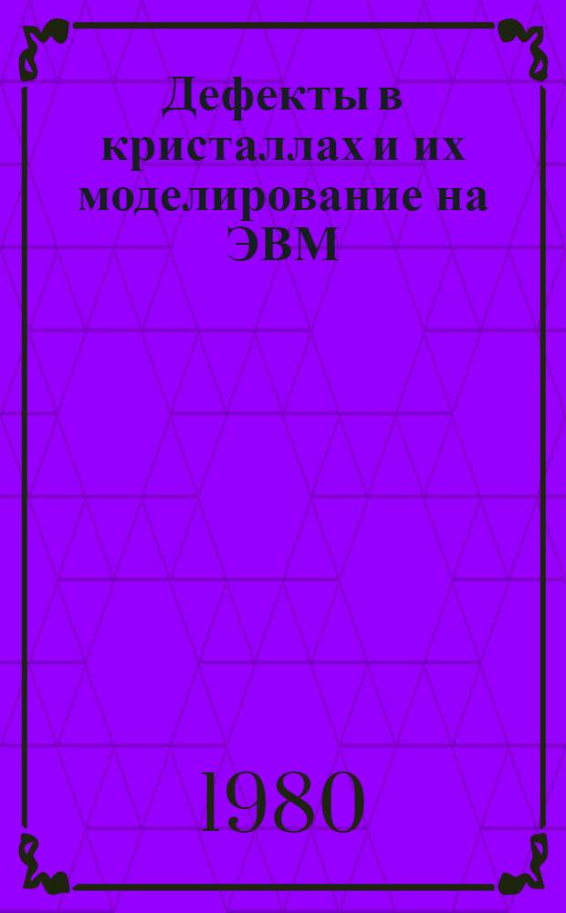 Дефекты в кристаллах и их моделирование на ЭВМ : Сб. статей