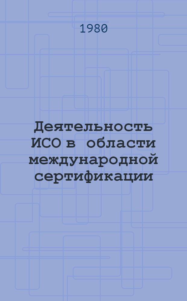 Деятельность ИСО в области международной сертификации