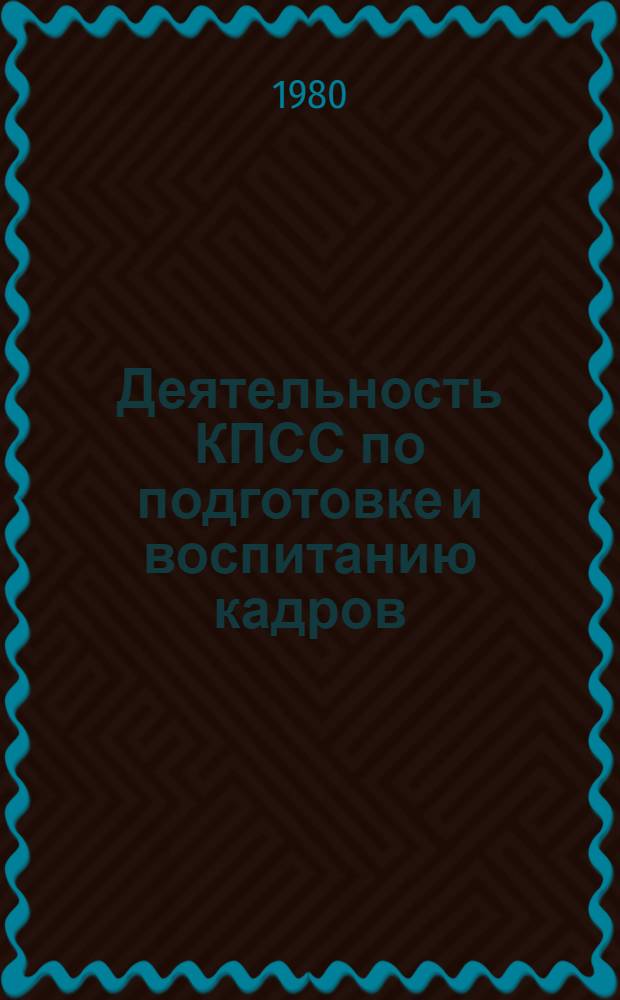 Деятельность КПСС по подготовке и воспитанию кадров : На материалах Урала и Зап. Сибири : Сб. науч. тр.