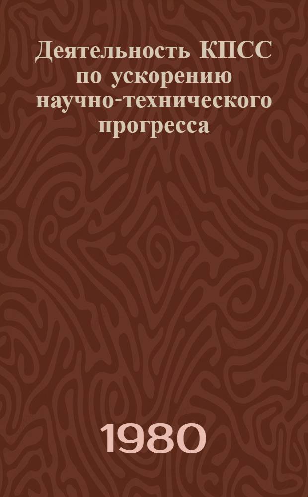 Деятельность КПСС по ускорению научно-технического прогресса