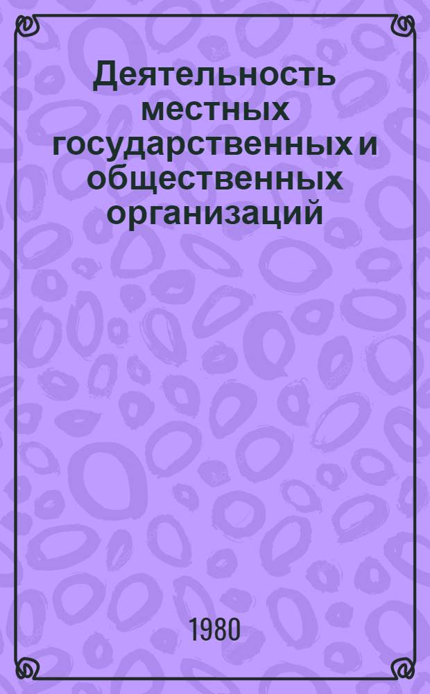 Деятельность местных государственных и общественных организаций : (Метод. рекомендации к разраб. плана экон. и социал. развития г. Луцка на 1981-1985 гг.)