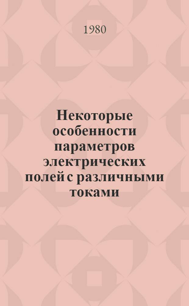 Некоторые особенности параметров электрических полей с различными токами : Автореф. дис. на соиск. учен. степ. канд. физ.-мат. наук : (01.04.12)