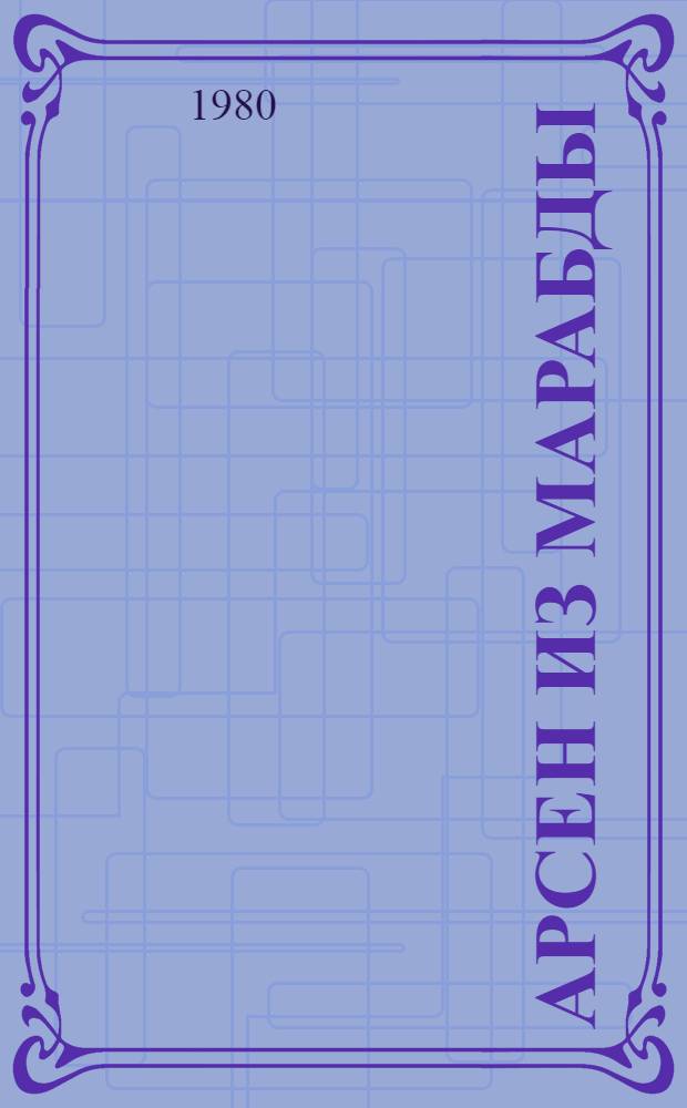 Арсен из Марабды : Роман