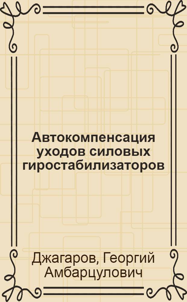 Автокомпенсация уходов силовых гиростабилизаторов