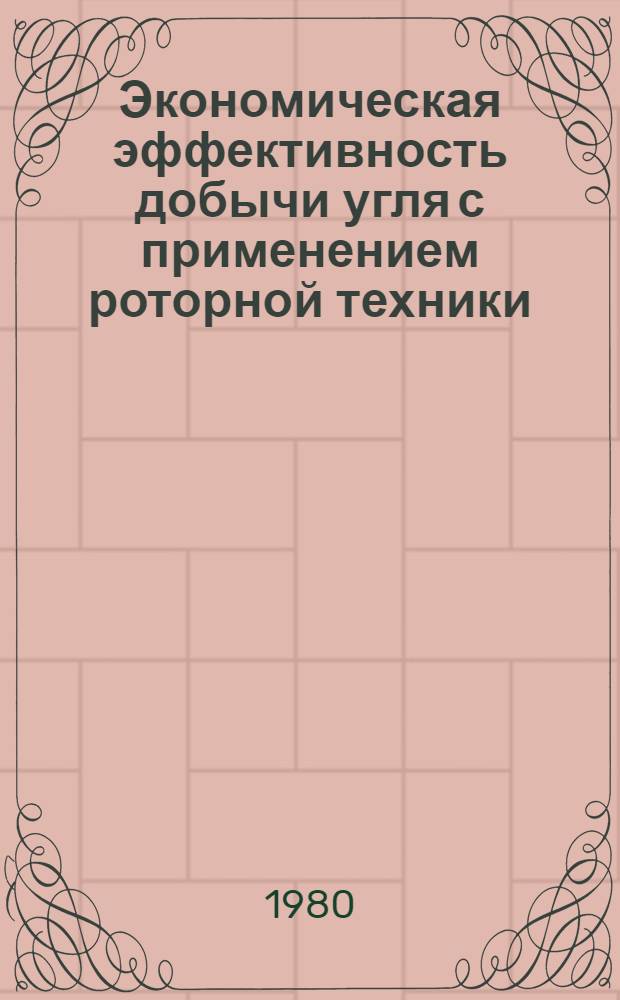 Экономическая эффективность добычи угля с применением роторной техники : Автореф. дис. на соиск. учен. степ. канд. экон. наук : (08.00.05)