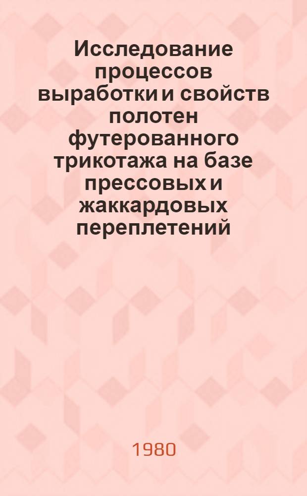Исследование процессов выработки и свойств полотен футерованного трикотажа на базе прессовых и жаккардовых переплетений : Автореф. дис. на соиск. учен. степ. к. т. н