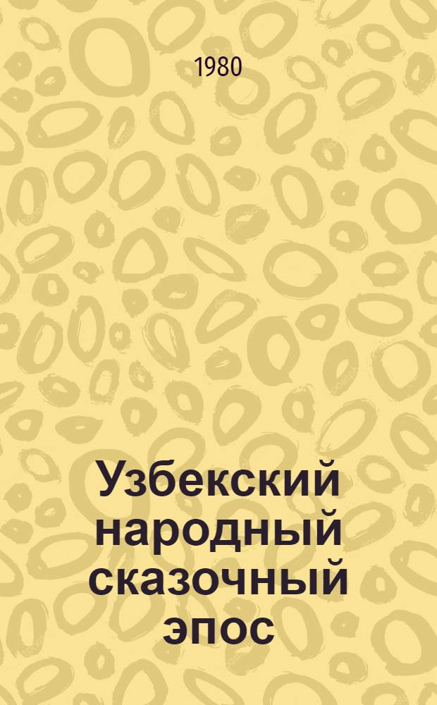 Узбекский народный сказочный эпос
