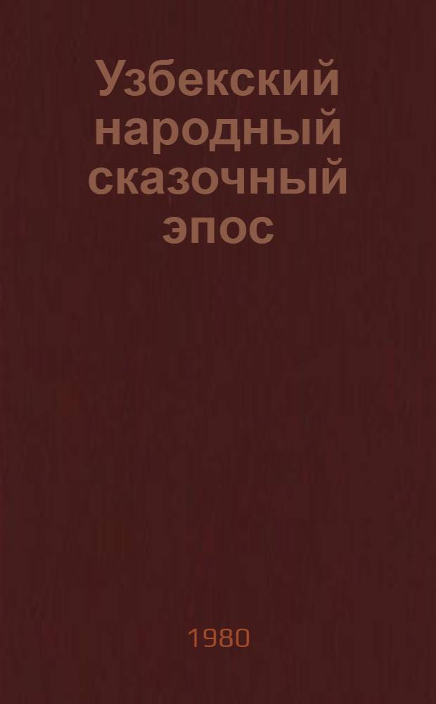 Узбекский народный сказочный эпос : (Генезис и поэтика) : Автореф. дис. на соиск. учен. степ. д. филол. н