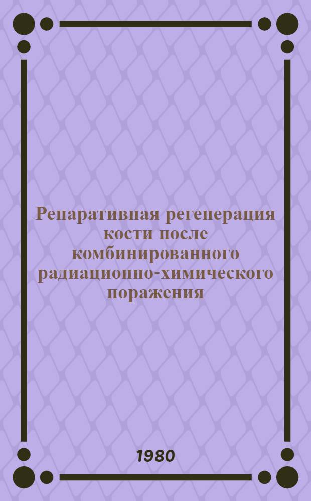 Репаративная регенерация кости после комбинированного радиационно-химического поражения : Автореф. дис. на соиск. учен. степ. канд. мед. наук : (14.00.27)