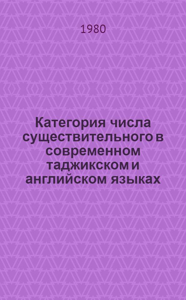 Категория числа существительного в современном таджикском и английском языках : Автореф. дис. на соиск. учен. степ. канд. филол. наук : (10.02.02; 10.02.04)