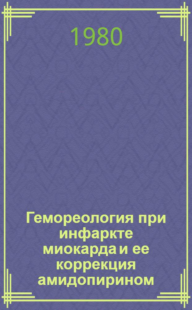 Гемореология при инфаркте миокарда и ее коррекция амидопирином : Автореф. дис. на соиск. учен. степ. канд. мед. наук : (14.00.06)
