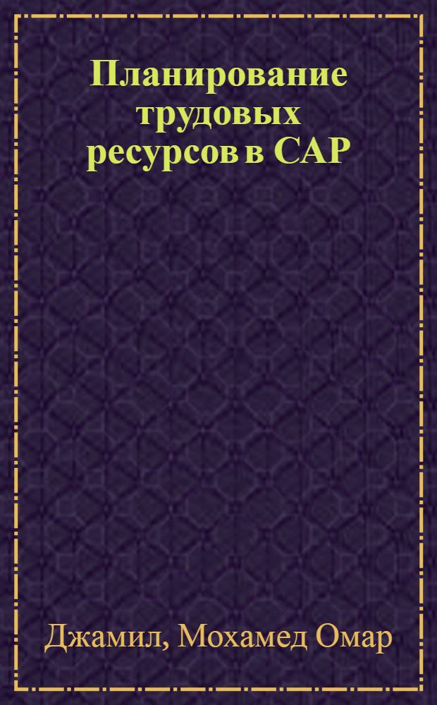 Планирование трудовых ресурсов в САР : Автореф. дис. на соиск. учен. степ. к. э. н