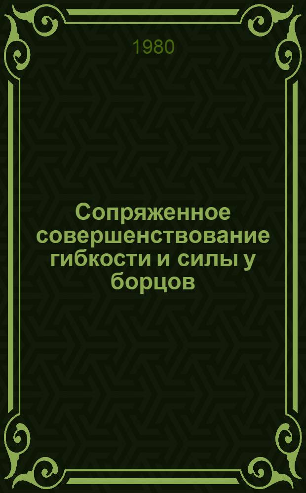 Сопряженное совершенствование гибкости и силы у борцов : Автореф. дис. на соиск. учен. степ. к. п. н