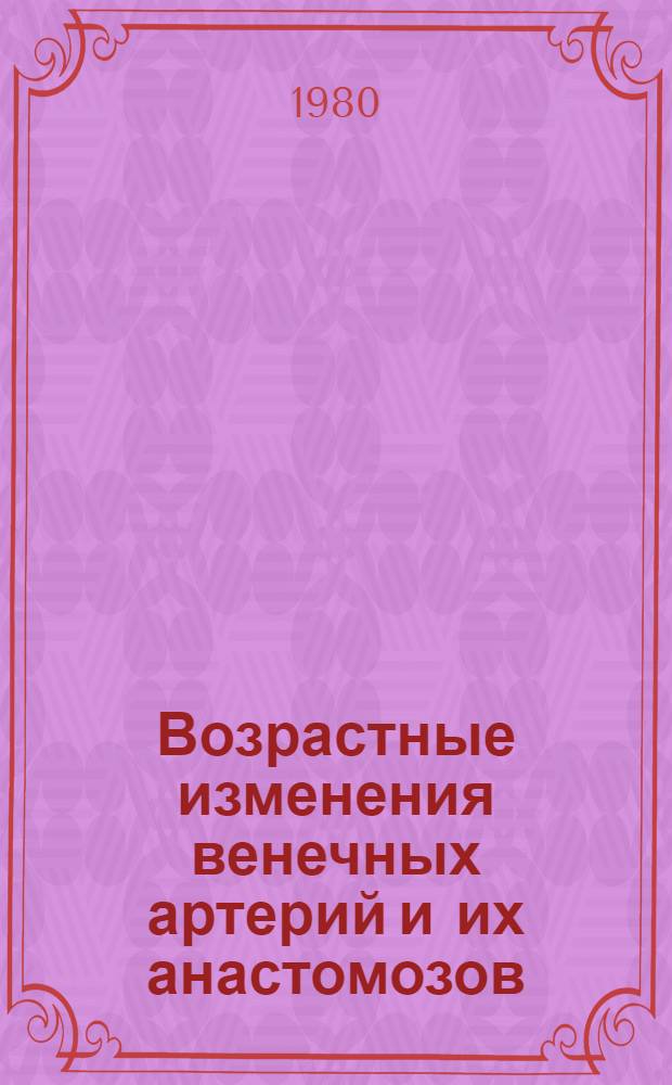 Возрастные изменения венечных артерий и их анастомозов : Автореф. дис. на соиск. учен. степ. канд. мед. наук : (14.00.02)