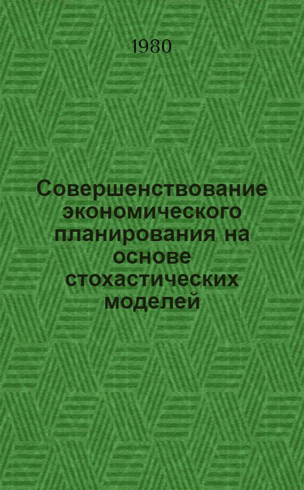 Совершенствование экономического планирования на основе стохастических моделей : (На прим. агропром. пр-ва и внеш. торговле НРБ) : Автореф. дис. на соиск. учен. степ. канд. экон. наук : (08.00.13)