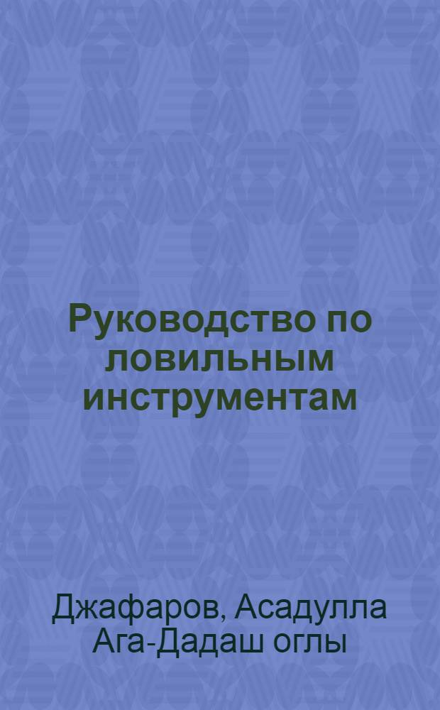 Руководство по ловильным инструментам : Справ. пособие