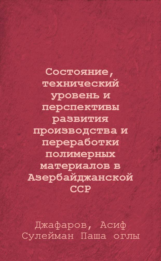 Состояние, технический уровень и перспективы развития производства и переработки полимерных материалов в Азербайджанской ССР