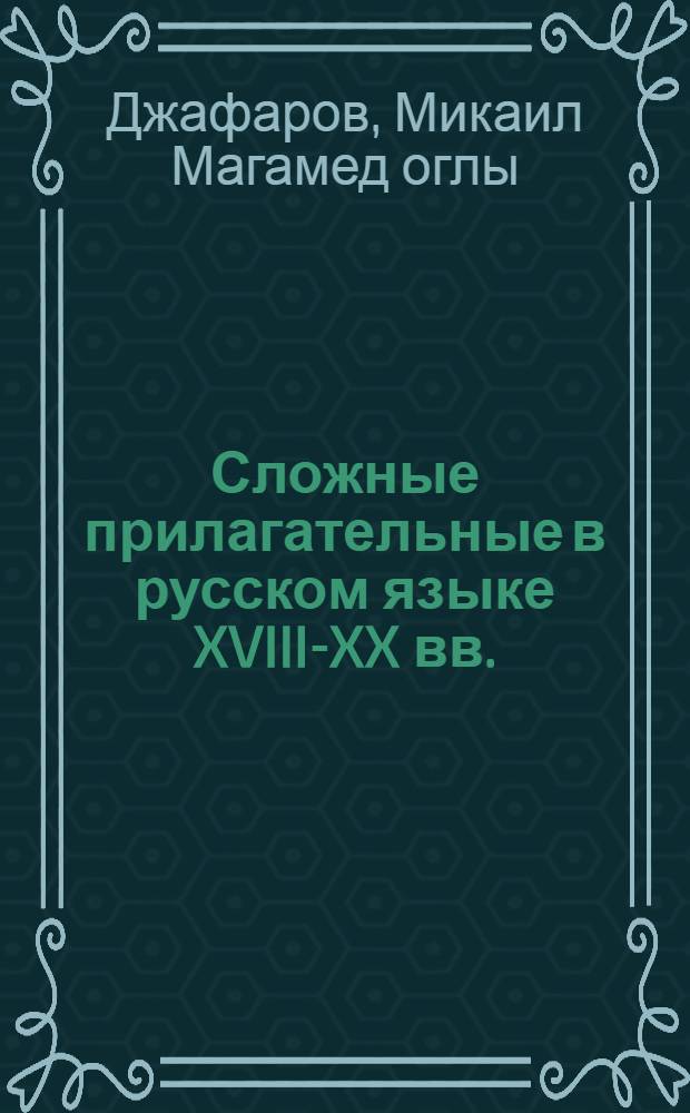 Сложные прилагательные в русском языке XVIII-XX вв. : (На материале композитов с первыми синонимичными компонентами) : Автореф. дис. на соиск. учен. степ. к. филол. н