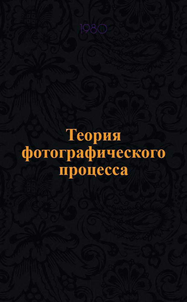 Теория фотографического процесса : Пер. 4-го амер. изд