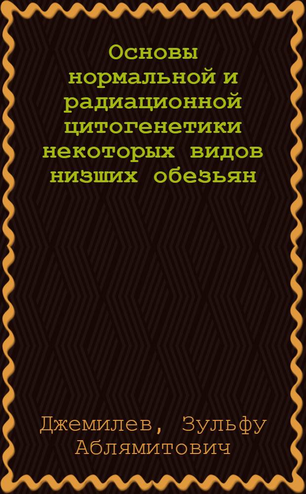 Основы нормальной и радиационной цитогенетики некоторых видов низших обезьян (Primates: Cercopithecidae) : Автореф. дис. на соиск. учен. степ. д-ра биол. наук : (03.00.15)