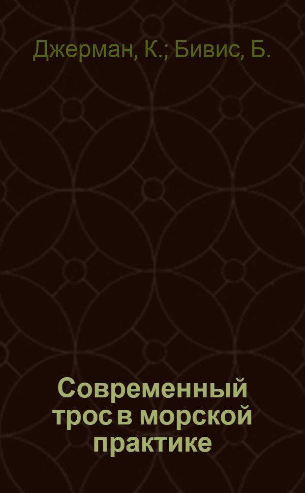 Современный трос в морской практике : Синтет. и натур. волокна