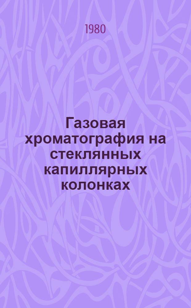 Газовая хроматография на стеклянных капиллярных колонках