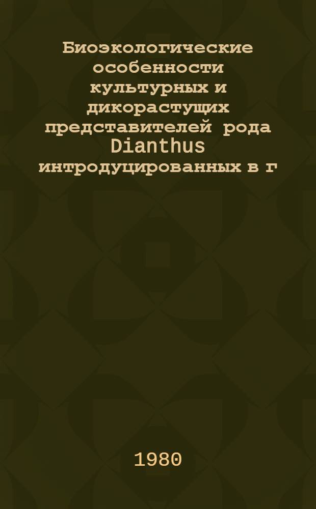 Биоэкологические особенности культурных и дикорастущих представителей рода Dianthus интродуцированных в г. Кутаиси : Автореф. дис. на соиск. учен. степ. канд. биол. наук : (03.00.05)