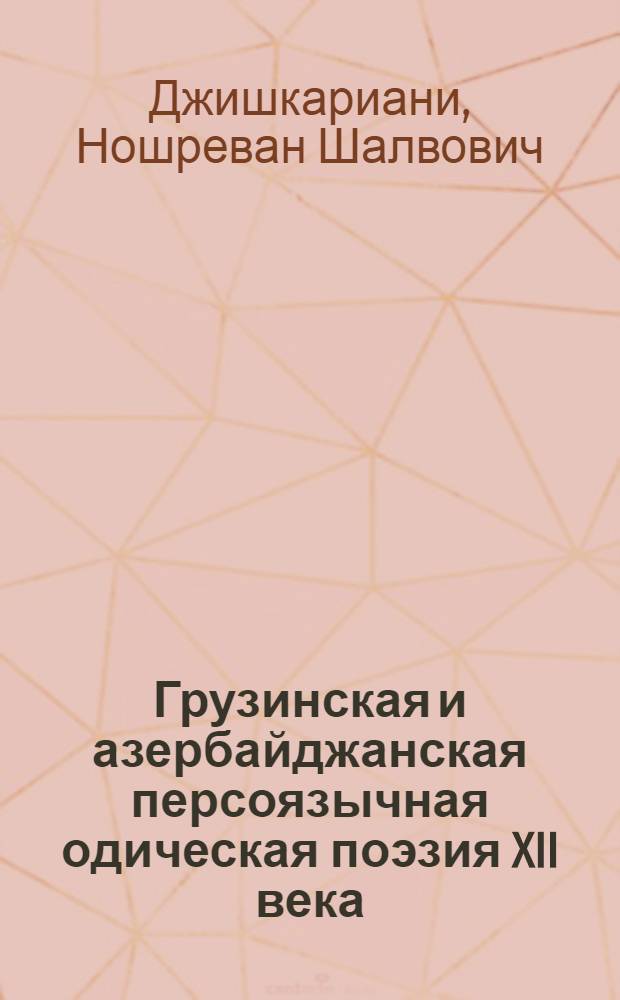 Грузинская и азербайджанская персоязычная одическая поэзия XII века : Автореф. дис. на соиск. учен. степ. канд. филол. наук : (10.01.03)