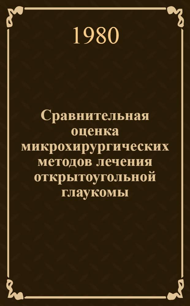 Сравнительная оценка микрохирургических методов лечения открытоугольной глаукомы : (Клинич. исслед.) : Автореф. дис. на соиск. учен. степ. к. м. н