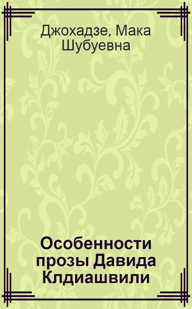 Особенности прозы Давида Клдиашвили : Автореф. дис. на соиск. учен. степ. к. филол. н