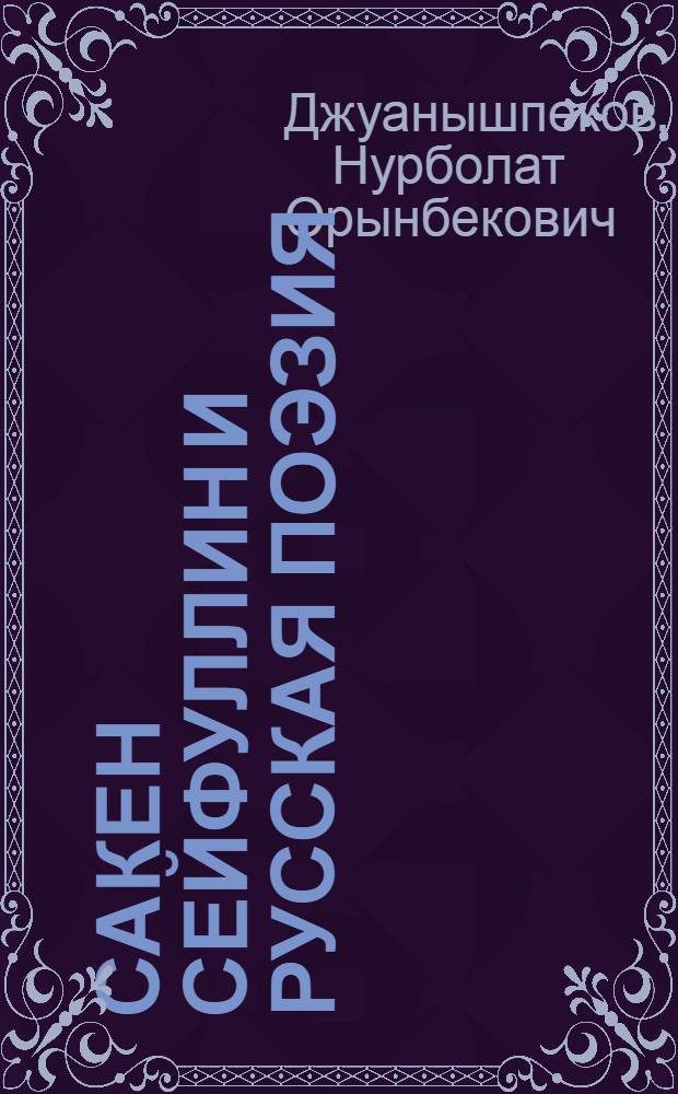 Сакен Сейфуллин и русская поэзия : Автореф. дис. на соиск. учен. степ. канд. филол. наук : (10.01.03)