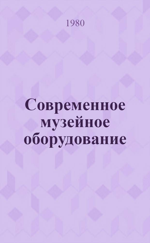 Современное музейное оборудование