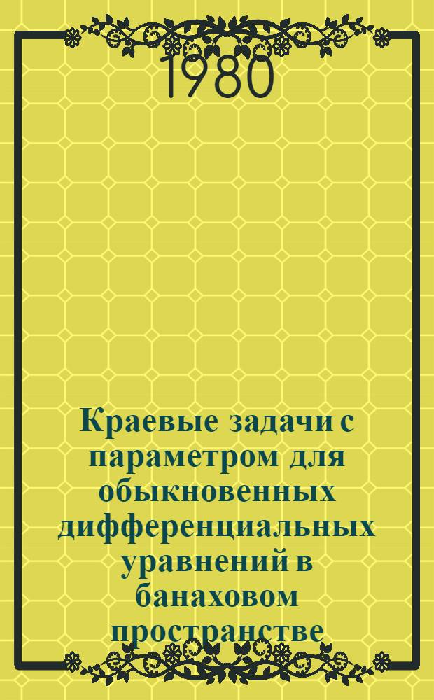 Краевые задачи с параметром для обыкновенных дифференциальных уравнений в банаховом пространстве : Автореф. дис. на соиск. учен. степ. канд. физ.-мат. наук : (01.01.02)