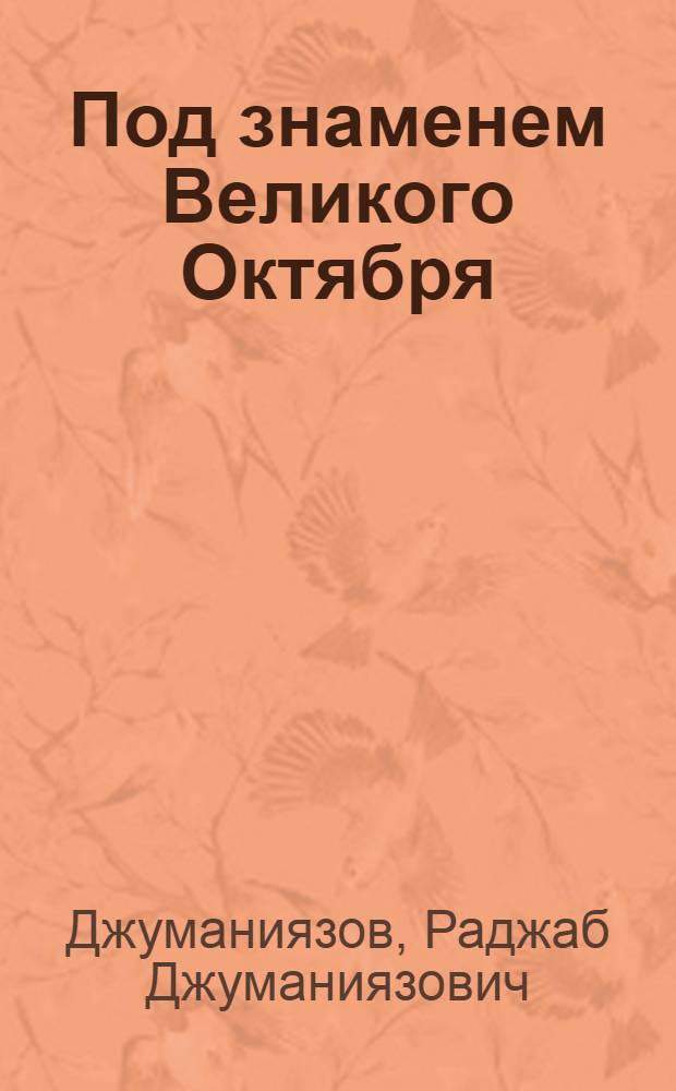 Под знаменем Великого Октября : (Хорезм за годы Сов. власти)