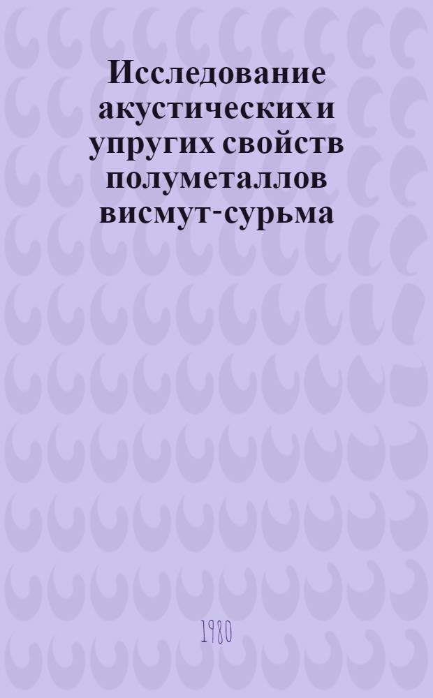 Исследование акустических и упругих свойств полуметаллов висмут-сурьма : Автореф. дис. на соиск. учен. степ. канд. физ.-мат. наук : (01.04.07)
