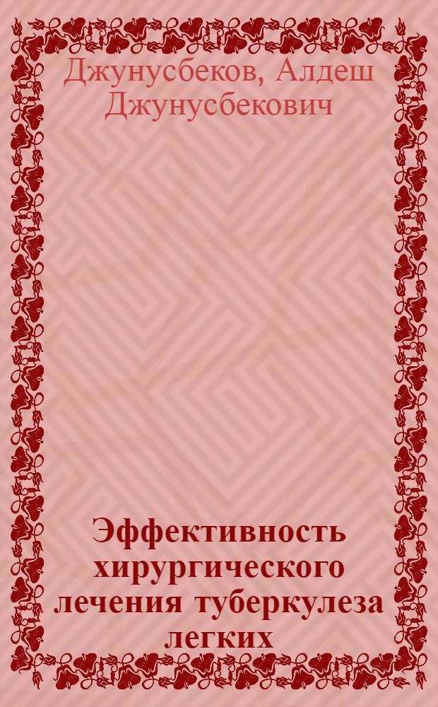 Эффективность хирургического лечения туберкулеза легких : (Бактериол. и иммунол. аспекты)
