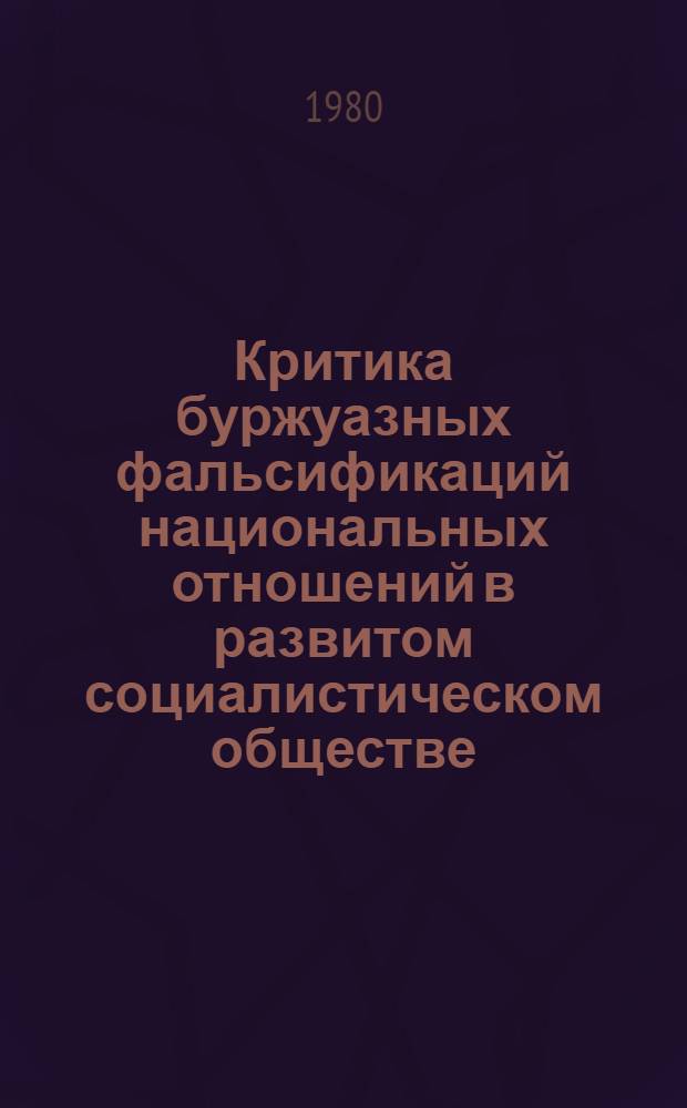 Критика буржуазных фальсификаций национальных отношений в развитом социалистическом обществе : Автореф. дис. на соиск. учен. степ. канд. ист. наук : (09.00.02)