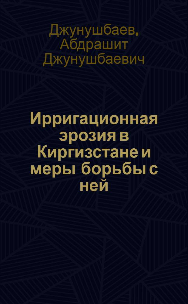 Ирригационная эрозия в Киргизстане и меры борьбы с ней