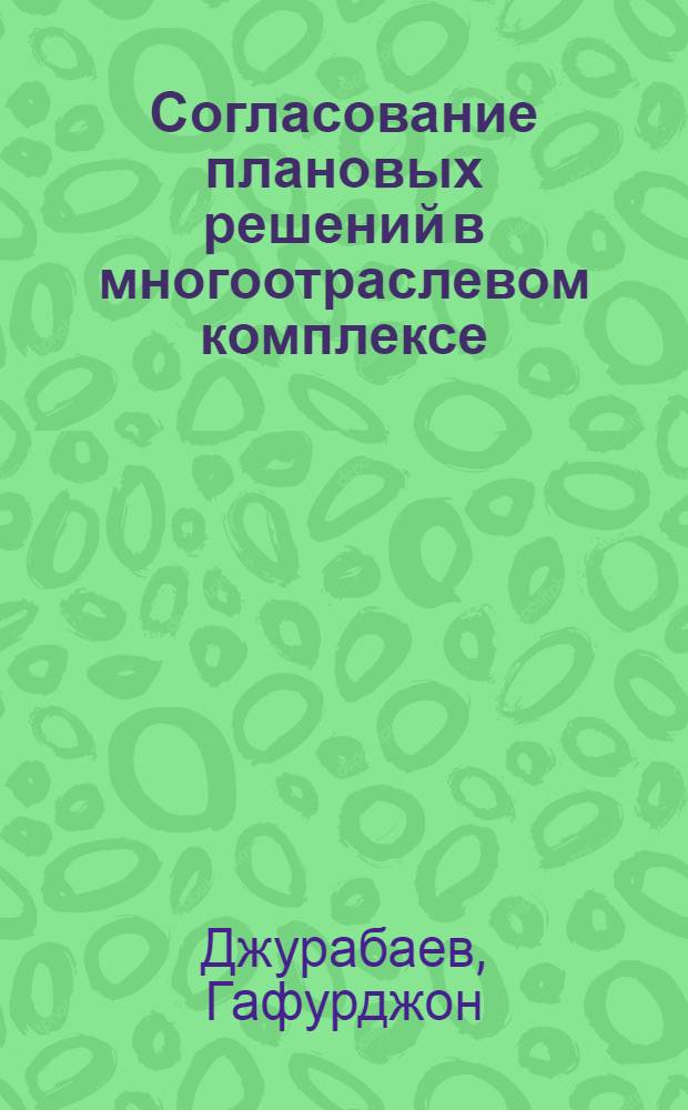 Согласование плановых решений в многоотраслевом комплексе : (На прим. нефтеперераб. и нефтехим. пром-сти) : Автореф. дис. на соиск. учен. степ. к. э. н