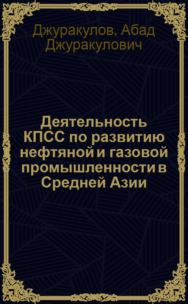 Деятельность КПСС по развитию нефтяной и газовой промышленности в Средней Азии