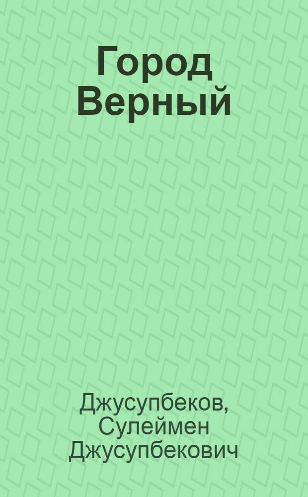 Город Верный : (Страницы истории)
