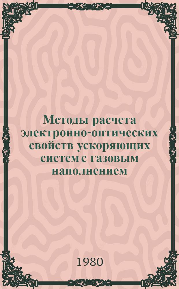 Методы расчета электронно-оптических свойств ускоряющих систем с газовым наполнением : Автореф. дис. на соиск. учен. степ. канд. физ.-мат. наук : (01.04.08)