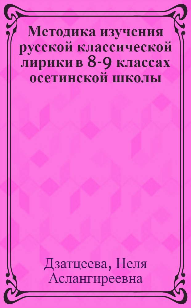 Методика изучения русской классической лирики в 8-9 классах осетинской школы : Пособие для учителя