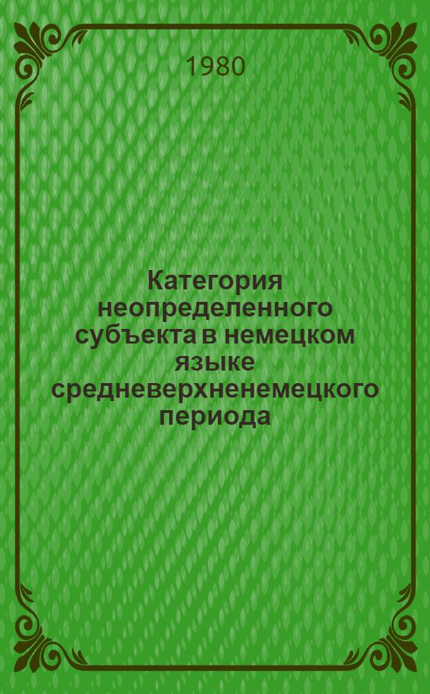 Категория неопределенного субъекта в немецком языке средневерхненемецкого периода (12-13 вв.) : Автореф. дис. на соиск. учен. степ. к. филол. н