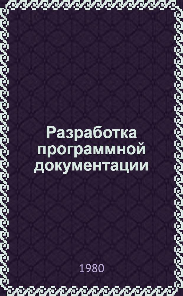 Разработка программной документации: понятия и принципы неформального программирования : Учеб.-метод. пособие