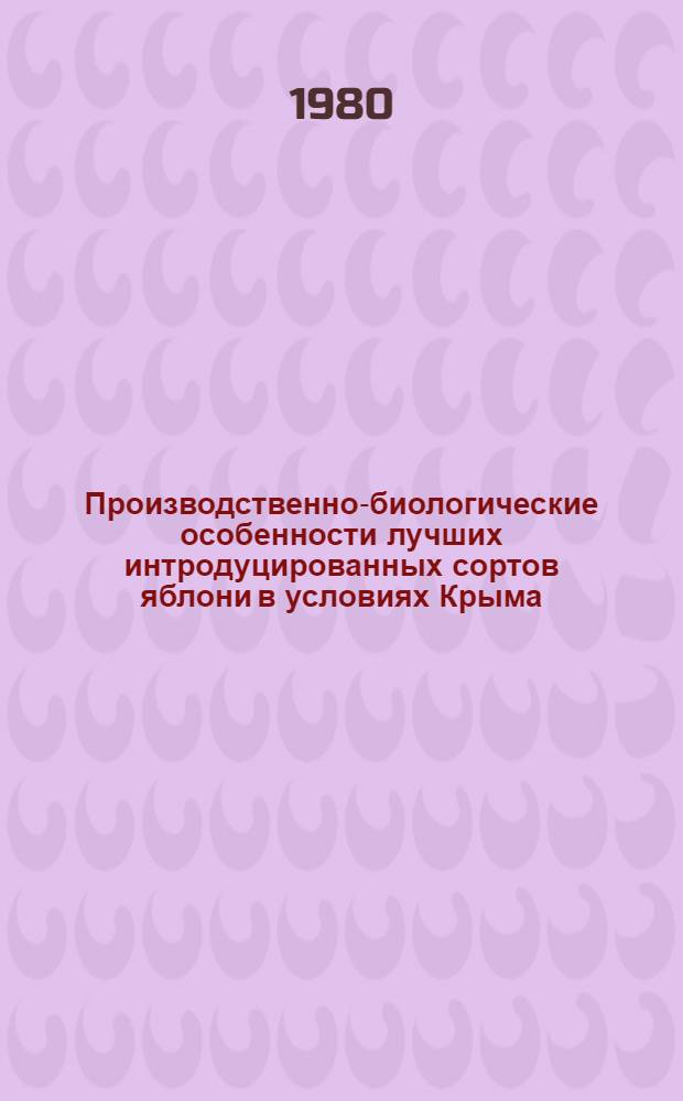 Производственно-биологические особенности лучших интродуцированных сортов яблони в условиях Крыма : Автореф. дис. на соиск. учен. степ. канд. с.-х. наук : (06.01.05)