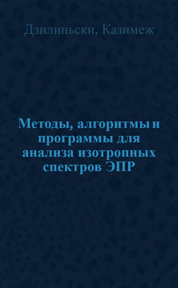 Методы, алгоритмы и программы для анализа изотропных спектров ЭПР