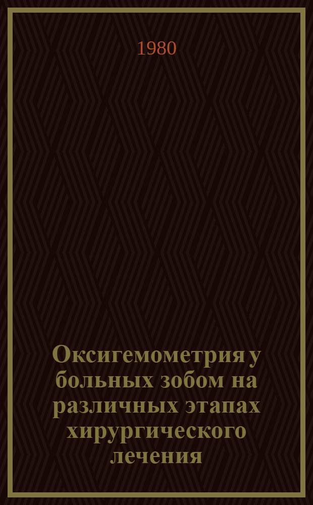 Оксигемометрия у больных зобом на различных этапах хирургического лечения
