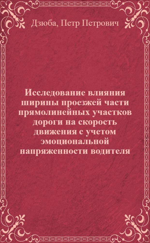 Исследование влияния ширины проезжей части прямолинейных участков дороги на скорость движения с учетом эмоциональной напряженности водителя : Автореф. дис. на соиск. учен. степ. канд. техн. наук : (05.22.10)