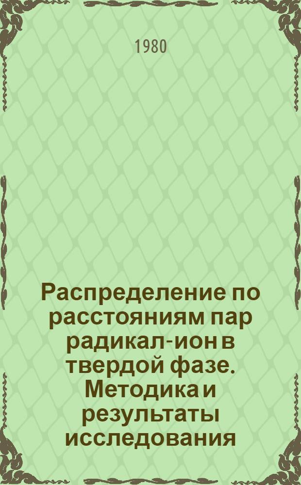 Распределение по расстояниям пар радикал-ион в твердой фазе. Методика и результаты исследования : Автореф. дис. на соиск. учен. степ. канд. физ.-мат. наук : (01.04.17)